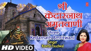 श्री केदानाथ अमृतवाणी Shree Kedarnath Amritwani I KAVITA PAUDWAL I Full HD Video Song