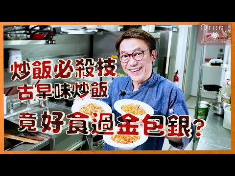 Ricky教室  炒飯必殺技 秘訣要識點煲飯 失傳半世紀港式炒飯竟然好食過金包銀?