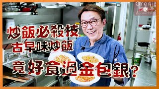 Ricky教室  炒飯必殺技 秘訣要識點煲飯 失傳半世紀港式炒飯竟然好食過金包銀?