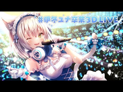 【3DLIVE】最後に最高の景色を。#伊冬ユナ卒業3DLIVE【Vtuber/伊冬ユナ】