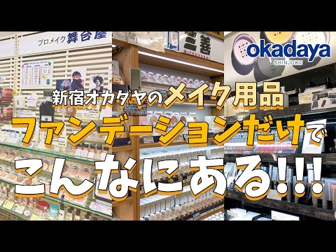 【三善・Chacott・舞台屋】ステージにも普段メイクも！スタッフイチ押しファンデーション特集！【新宿オカダヤ】