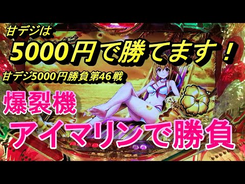 海物語甘デジ5000円勝負！爆裂のアイマリンが今日も火を噴きました！