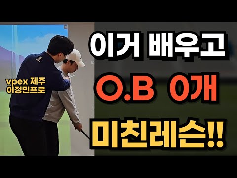 이거 배우고 다음날 드라이버 OB 0개 미쳤습니다!!