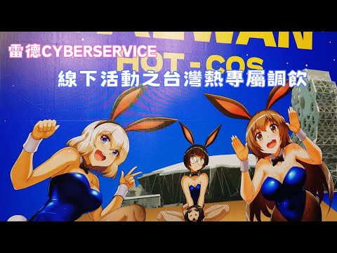 雷德Cyberservice X台灣熱Taiwan HOT 線下活動紀錄