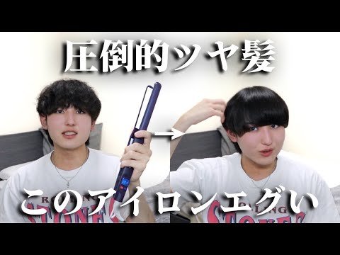 9割の人が驚く！くせ毛が一瞬でツヤツヤストレートになるヘアアイロンがヤバすぎた