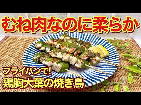 【鶏胸肉レシピ】鶏むね大葉の焼き鳥の作り方♪パサつかずお肉が柔らか！大葉との相性抜群でサッパリ爽やで最高に美味しいです。コスパも良くヘルシーなのでダイエットにも最適！