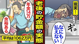 【漫画】65歳までに必要な貯金額のリアルな実態。日本の平均貯金額1062万円…安心できる必要な老後資金はいくら？【メシのタネ】