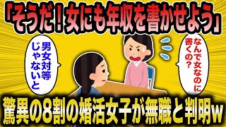 【2ch面白いスレ】婚活コンサルタント「そうだ！女性にも年収を記入させよう」驚愕の8割が無職だと判明！【悲報】【2ch】