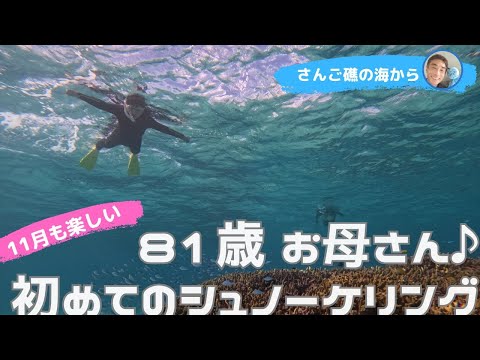 【石垣島】81歳お母さんは初めてのシュノーケリング♪