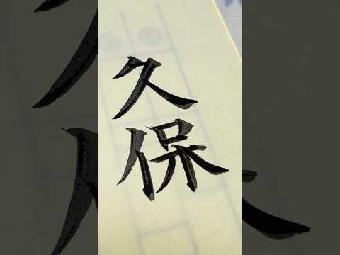 毛筆で「久保」さん #筆耕 #卒業証書 #久保 #shodo