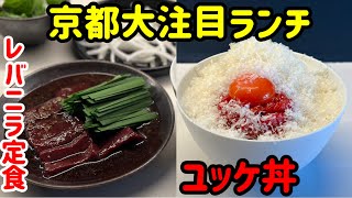 京都に絶品ユッケ丼ランチが登場！さらにレバニラ定食も絶品【西院焼肉YUU】