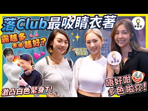 【有IG街訪】落Club最吸睛衣著！激凸白色緊身T !師兄教路：露得越多未必越好？唔好咁多色啦你！