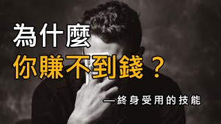 【思維技能】人和人的賺錢差距，核心在於思維，商業大佬如何思考問題？打工創業必備技能！