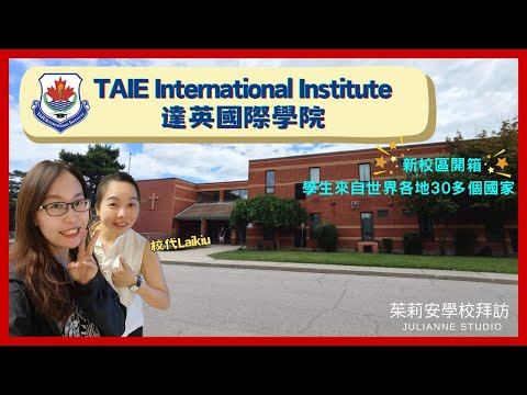 TAIE 新校區開箱｜加拿大安大略省私立高中