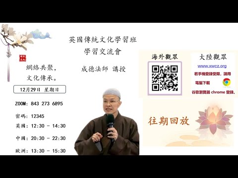 成德法師 20241229《傳統文化學習班-英國》答問