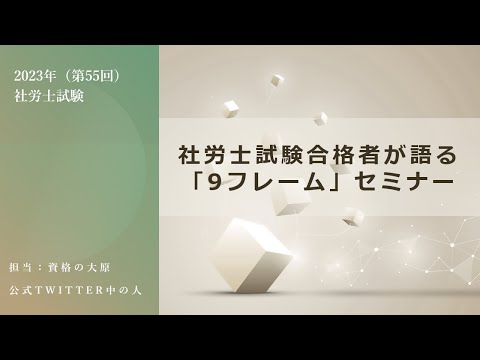 社会保険労務士講座　社労士試験合格者が語る「9フレーム」セミナー