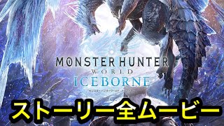 【MHWI】ストーリー 全ムービー MONSTERHUNTER All Movie Scene 【モンスターハンターワールド アイスボーン】