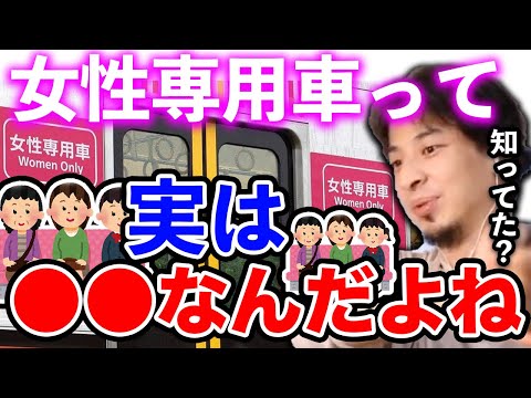 【ひろゆき】知ってましたか？女性専用車両って実は●●なんですよ→ひろゆきとひげおやじが専用車両の在り方について語り合う【切り抜き/論破/旅客列車約款/フェミニスト/差別/電車/JR】