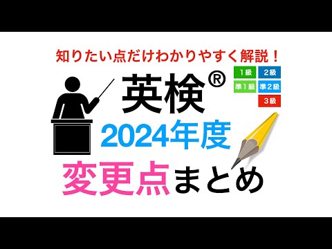 英検(R)2024年度からの重要な変更点をわかりやすく解説！１級、準１級、２級、準２級、３級の英作文（ライティングの問題）について