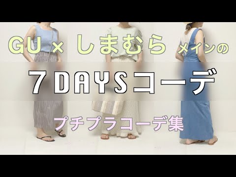 【GU＆しまむら】7DAYSコーデ：プチプラ