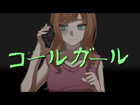 【オリジナルMV】コールガール　歌ってみた【拡散NG】