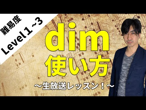 dimコードの使い方！【生放送】