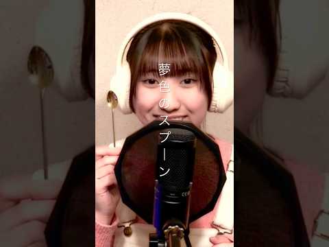 夢色のスプーン/飯島真里(NHKアニメ「スプーンおばさん」op) covered  by 岡菜々子 age15 #歌ってみた #cover #夢色のスプーン #スプーンおばさん #アニメ