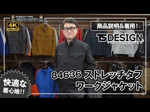 作業着 TS DESIGN ストレッチタフワークジャケット 84636 商品説明