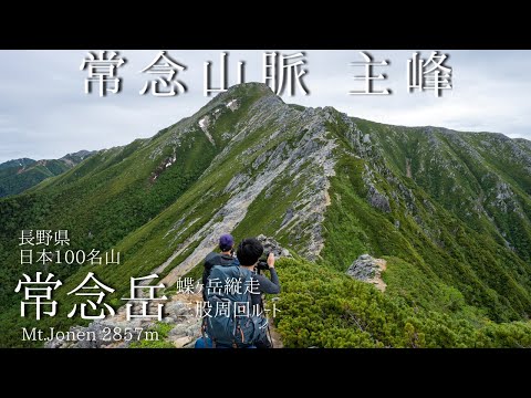 常念岳 -三股より登る 常念山脈 主峰-