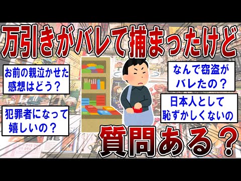 万引きがバレて捕まったけど何か質問ある？【2ch面白いスレ】