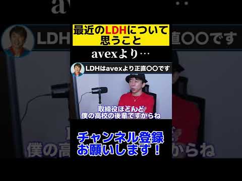 【松浦勝人】最近のLDHについて思うこと。正直avexより〇〇ですね...【切り抜き/avex会長/hiro /EXILE /三代目 j soul brothers 】#shorts #ldh