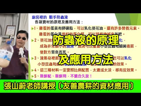 #防蟲液的原理及應用方法 張山蔚老師講授［友善農耕的資材應用］