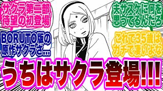 【BORUTO最新94話】第二部でうちはサクラ待望の初登場に大歓喜な読者達の反応集！