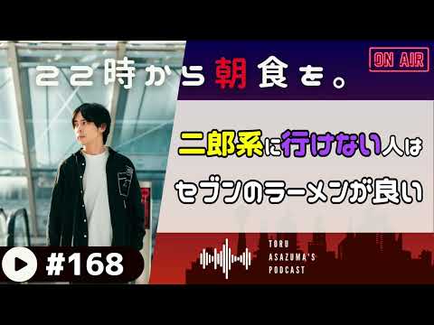 【22時から朝食を。】二郎系ラーメンに行けない人はセブンイレブンで食べれば良いのだよ。【日本語ラジオ/Podcast】#168