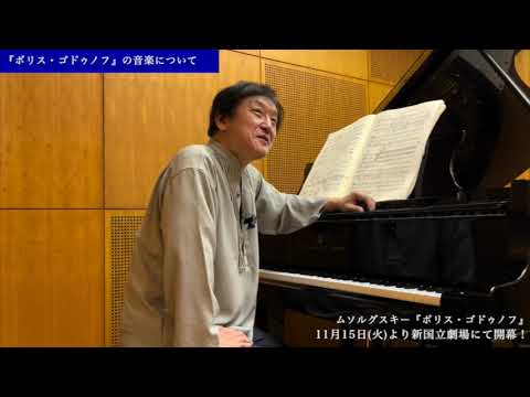 新国立劇場で開幕！『ボリス・ゴドゥノフ』の音楽について①／都響音楽監督・大野和士