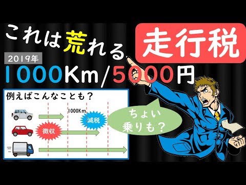 【走行税は荒れる】1000kmで5000円！？【5分でかんたん解説】