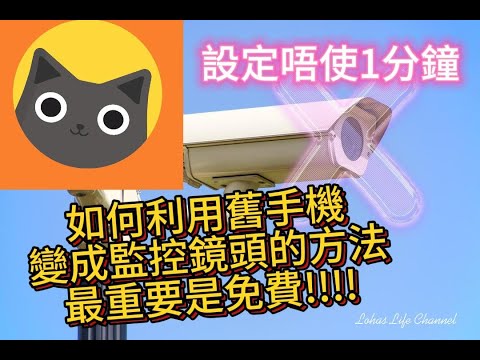 如何利用舊手機變成監控鏡頭的方法,最重要是-------免費!!!! #watchcat