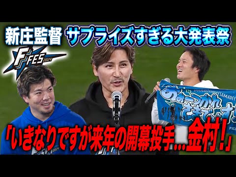 【サプライズ】新庄監督が2025シーズン開幕投手＆4番＆守護神まで発表してしまう！ガチ緊急通達で選手に刺激＜F FES 2024 ファイターズファンフェス＞