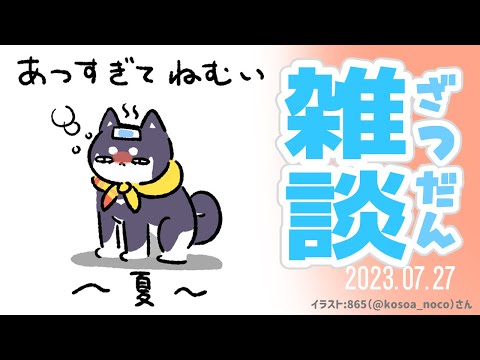 【雑談】ワッ…！7月そろそろ終わる…!?【にじさんじ/黒井しば】