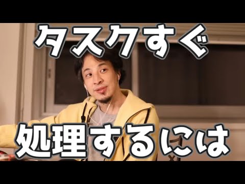 タスクをすぐ処理するには 20230323【1 2倍速】【ひろゆき】