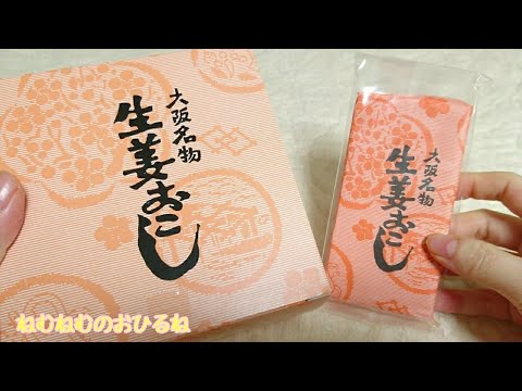 ◻️大阪名物 生姜おこし◻️ Japanese sweets ASMR 音フェチ