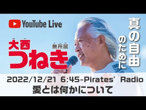 「愛とは何かについて」＠大西つねきのパイレーツラジオ2.0（Live配信2022/12/21）