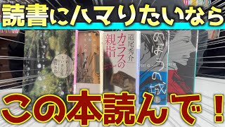 【読書沼】絶対ハマる初心者オススメの本5選！！