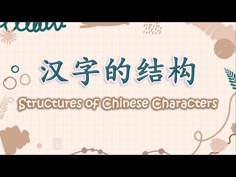 学中文 | 汉字的结构 | Learn Chinese | Structures of Chinese Characters