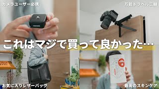 生活が変わった、今月買って良かったモノ5選 / カメラ周辺機器 / 本革ショルダーバッグ