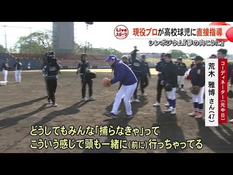 垣根を越えた夢の一日　プロ野球選手が高校球児に特別指導【熊本】 (24/12/16 18:00)