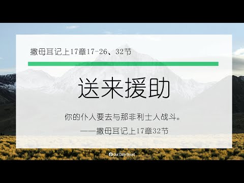 11月16日《灵命日粮》文章视频-送来援助