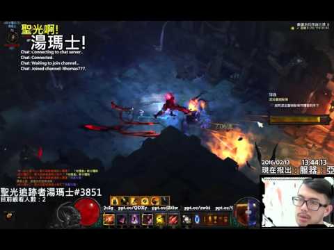 聖光啊!湯瑪士!實況臺2016/02/13 每日暗黑 S5