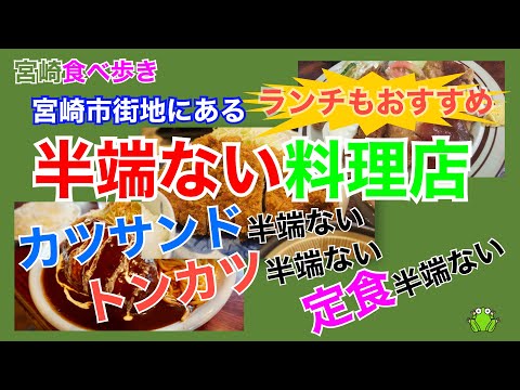 【宮崎】宮崎市街地にある半端ない料理店〜カツサンドが半端ない、トンカツが半端ない、定食が半端ない〜