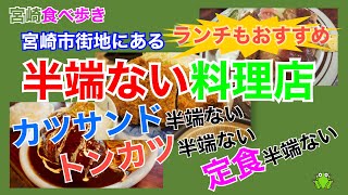 【宮崎】宮崎市街地にある半端ない料理店〜カツサンドが半端ない、トンカツが半端ない、定食が半端ない〜